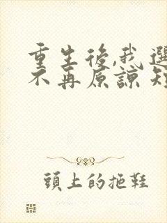重生后,我选择不再原谅 短剧