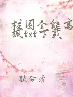 校园全能高手季枫txt下载