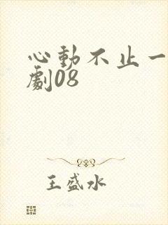 心动不止一刻短剧08