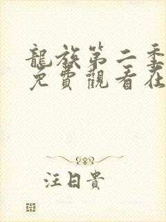 龙族第二季动漫免费观看在线高清