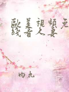 欧美视频免费在线看人妻