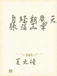 月经期几天乳房胀痛正常