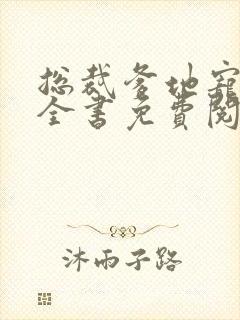 总裁爹地宠上天全书免费阅读