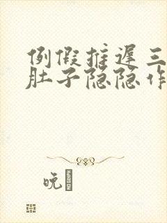 例假推迟三天小肚子隐隐作痛