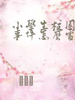 小学生校园霸凌事件怎么处理