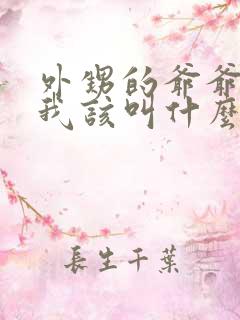 外甥的爷爷奶奶我该叫什么