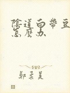 阴道白带豆腐渣怎么办