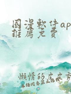 国漫软件app推荐免费