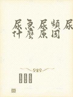 尿急尿频尿不尽什么原因