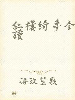 红楼绮梦全文阅读