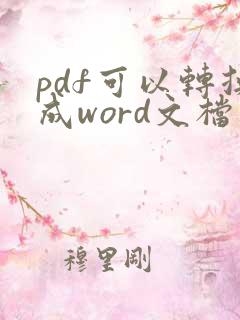 pdf可以转换成word文档