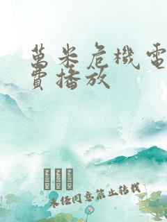 万米危机电影免费播放