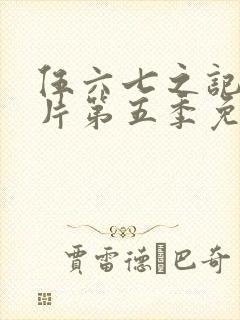 伍六七之记忆碎片第五季免费观看