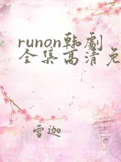 runon韩剧全集高清免费观看