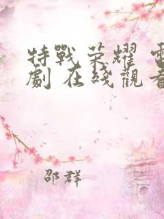 特战荣耀 电视剧 在线观看