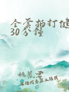 全套拍打健身操30分钟