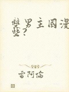 双男主国漫有哪些?