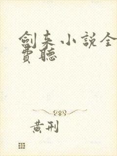 剑来小说全文免费听
