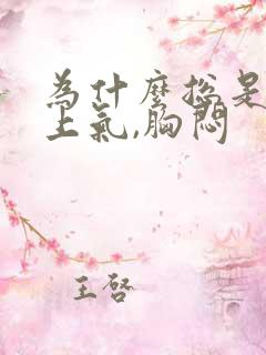 为什么总是喘不上气,胸闷