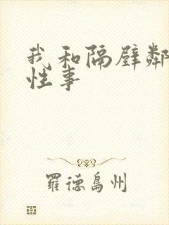 我和隔壁邻居的性事
