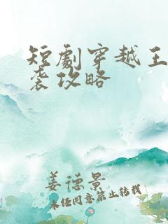 短剧穿越王妃逆袭攻略