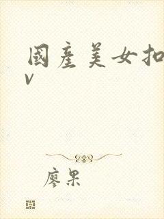 国产美女扣逼av