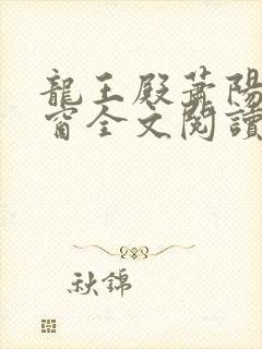龙王殿萧阳无弹窗全文阅读
