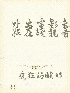 外出电影未删减版在线观看