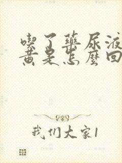 吃了药尿液特别黄是怎么回事