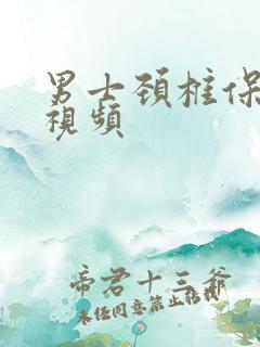 男士颈椎保健操视频
