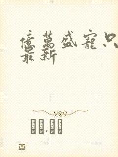 亿万盛宠只为你最新