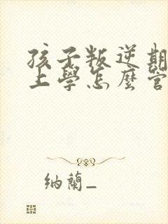 孩子叛逆期不想上学怎么管