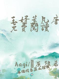王婿叶凡唐若雪免费阅读