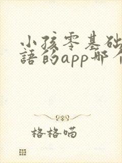 小孩零基础学英语的app哪个好