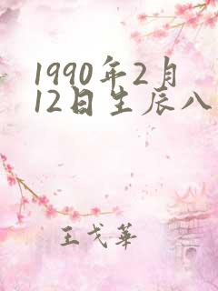 1990年2月12日生辰八字