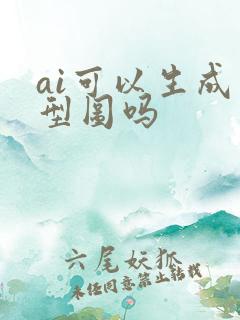 ai可以生成原型图吗