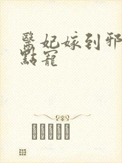 医妃嫁到邪王轻点宠