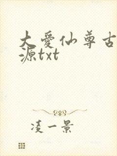 大爱仙尊古月方源txt