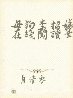 母狗李招娣小说在线阅读笔趣阁