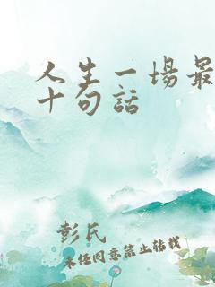 人生一场最经典十句话