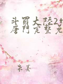 斗罗大陆2绝世唐门完整免费动漫