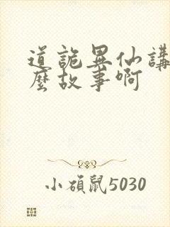 道诡异仙讲了什么故事啊