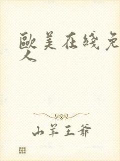 欧美在线免费成人