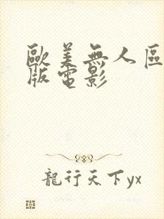欧美无人区完整版电影