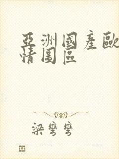 亚洲国产欧美激情图区