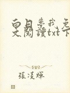 白日梦我免费全文阅读txt下载