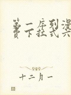 第一序列漫画免费下拉式六漫画