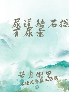 尿道结石总感觉有尿意