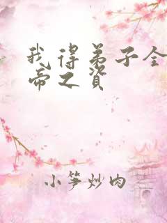 我得弟子全是大帝之资