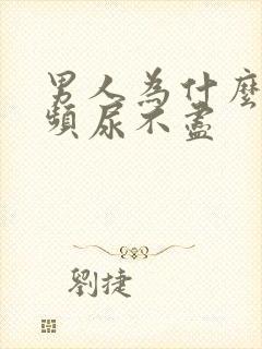 男人为什么会尿频尿不尽